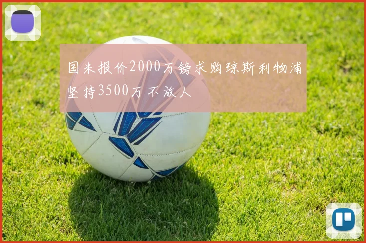 国米报价2000万镑求购琼斯利物浦坚持3500万不放人