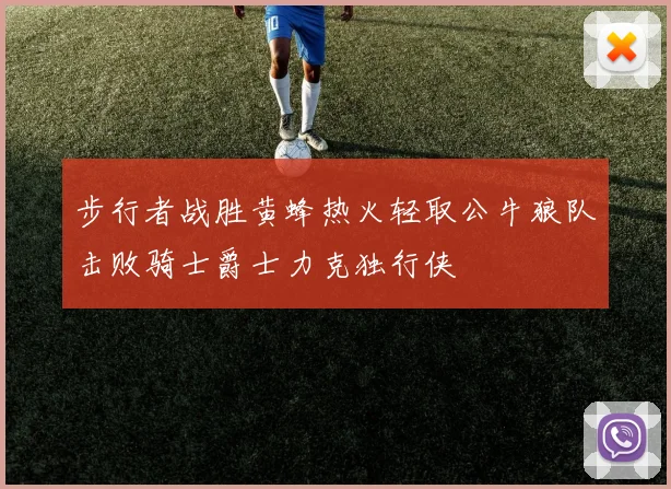 步行者战胜黄蜂热火轻取公牛狼队击败骑士爵士力克独行侠