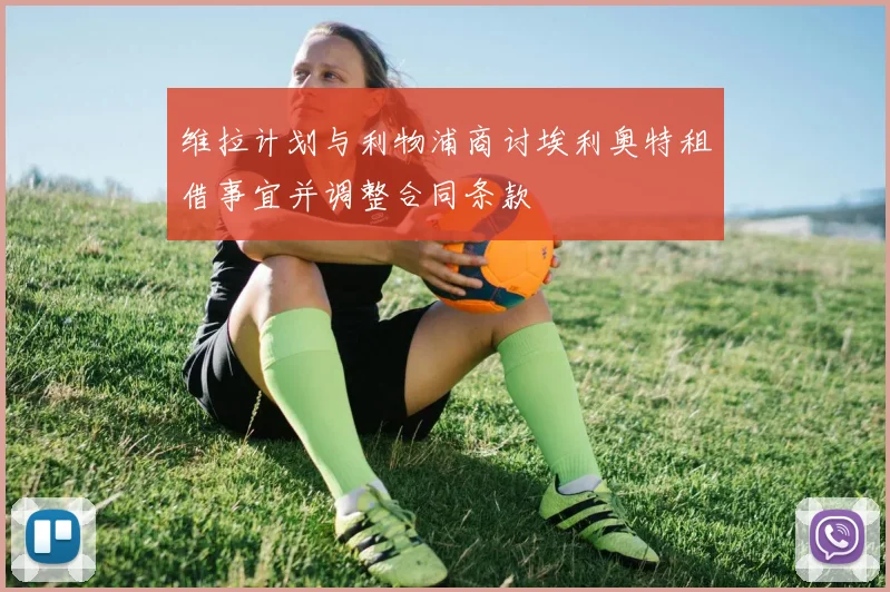 维拉计划与利物浦商讨埃利奥特租借事宜并调整合同条款