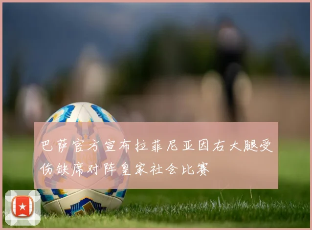 巴萨官方宣布拉菲尼亚因右大腿受伤缺席对阵皇家社会比赛