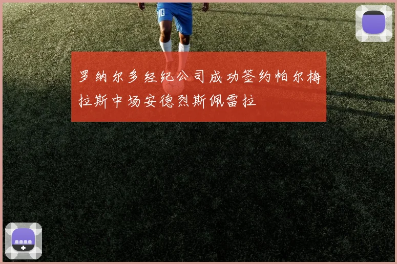 罗纳尔多经纪公司成功签约帕尔梅拉斯中场安德烈斯佩雷拉