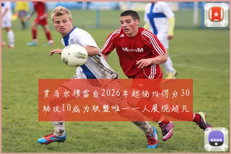 贾马尔穆雷自2026年起场均得分30助攻10成为联盟唯一一人展现超凡实力