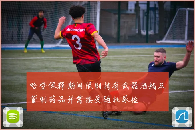 哈登保释期间限制持有武器酒精及管制药品并需接受随机尿检